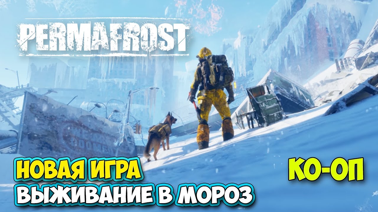 Permafrost - Новая игра - Выживание в мороз ( первый взгляд )