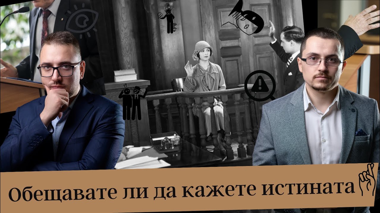 Призован сте като свидетел? Какво трябва да знам! Адвокатски подкаст епизод № 10 | Имам право.