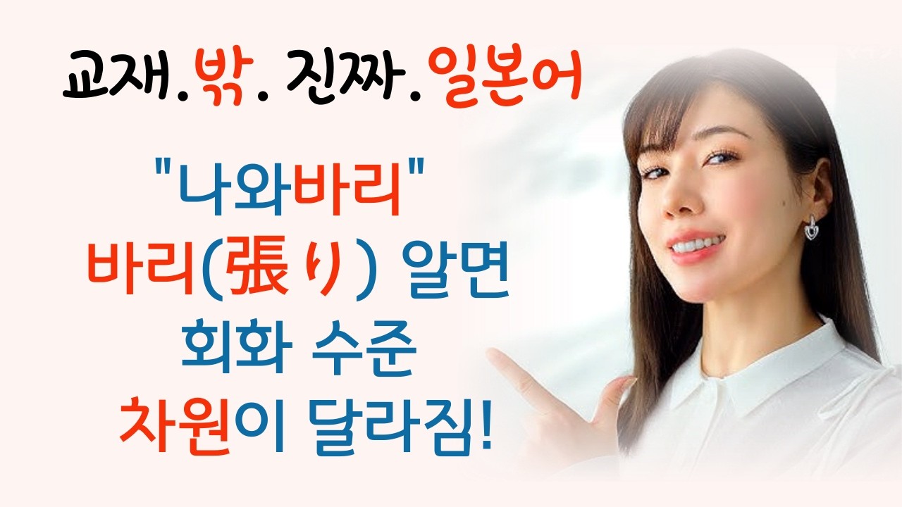 이거 모르면 일본어 회화 절대 안 들립니다.. '나와바리'의 &rsquo;바리(張り)&rsquo;..동사 張る는 진짜 많이 쓰입니다