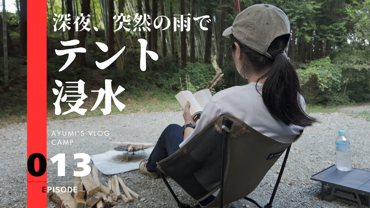 徒歩キャンプ │ カマキリの襲来に戦慄＆まさかの雨でテント浸水／TINY CAMP VILLAGE