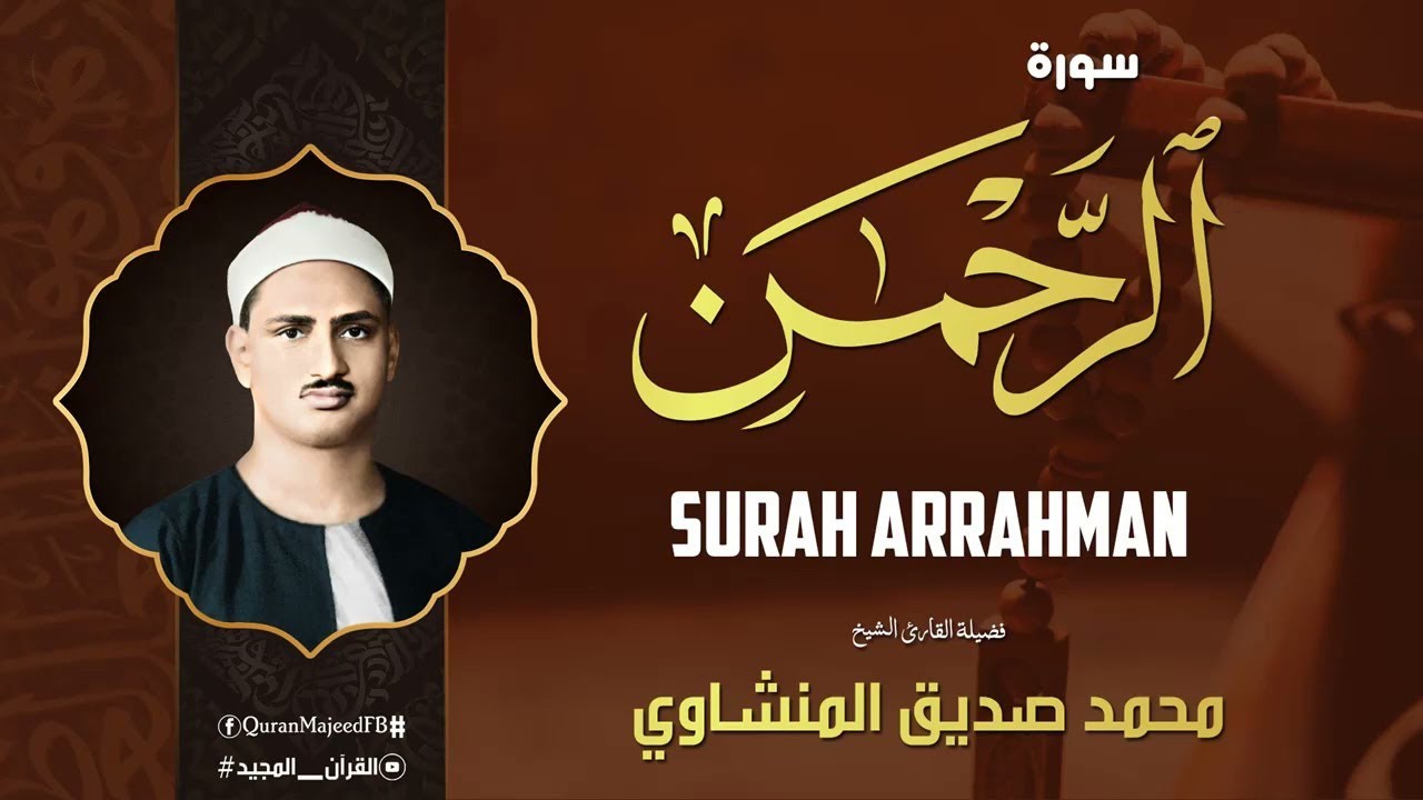عندما تجاوز الشيخ المنشاوي حدود الخشوع والتجلي | سورة الرحمن كاملة | الشيخ محمد صديق المنشاوي 🎧