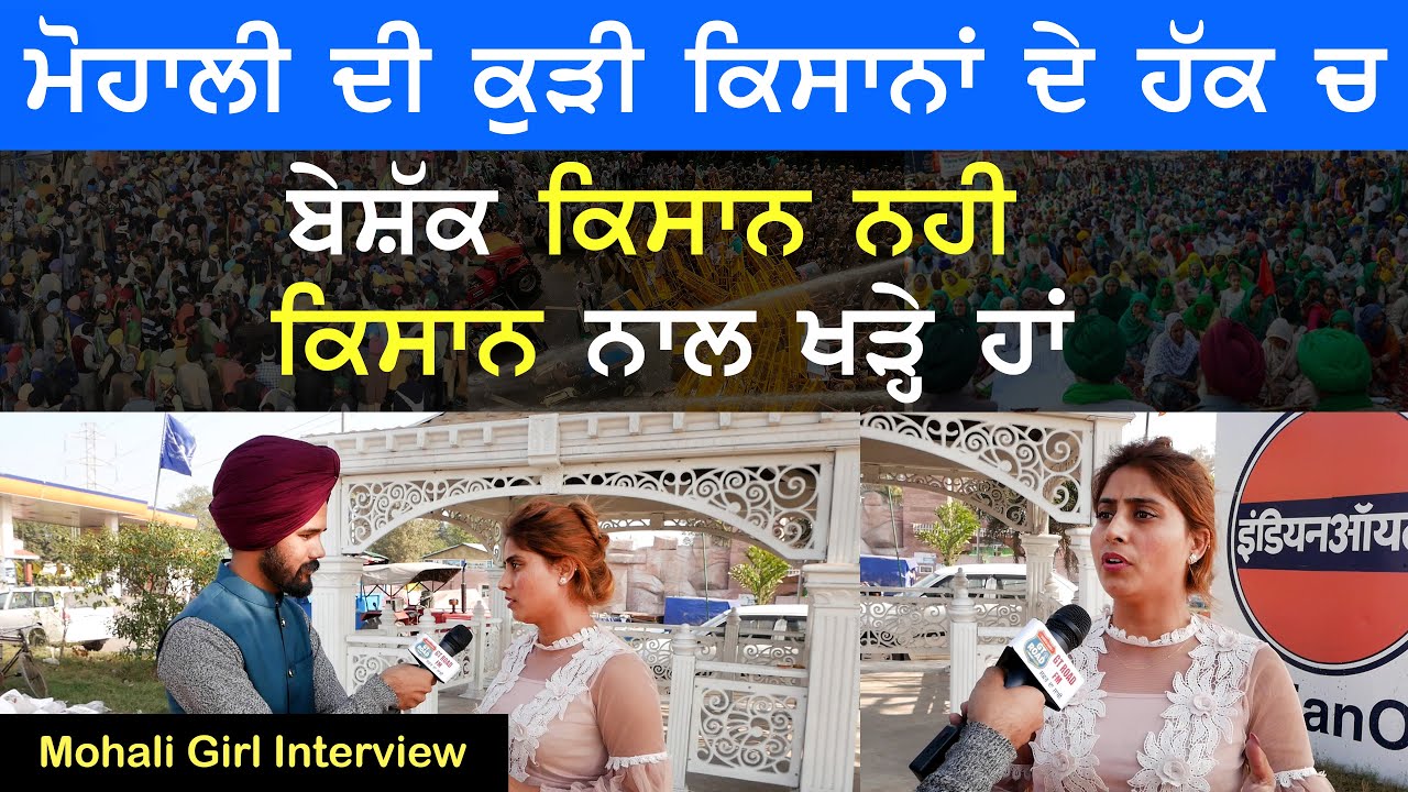 Public Mohali Girl Interview  I GT Road FM | ਮੋਹਾਲੀ ਦੀ ਕੁੜੀ ਕਿਸਾਨਾਂ ਦੇ ਹੱਕ ਚ Mohali Girl