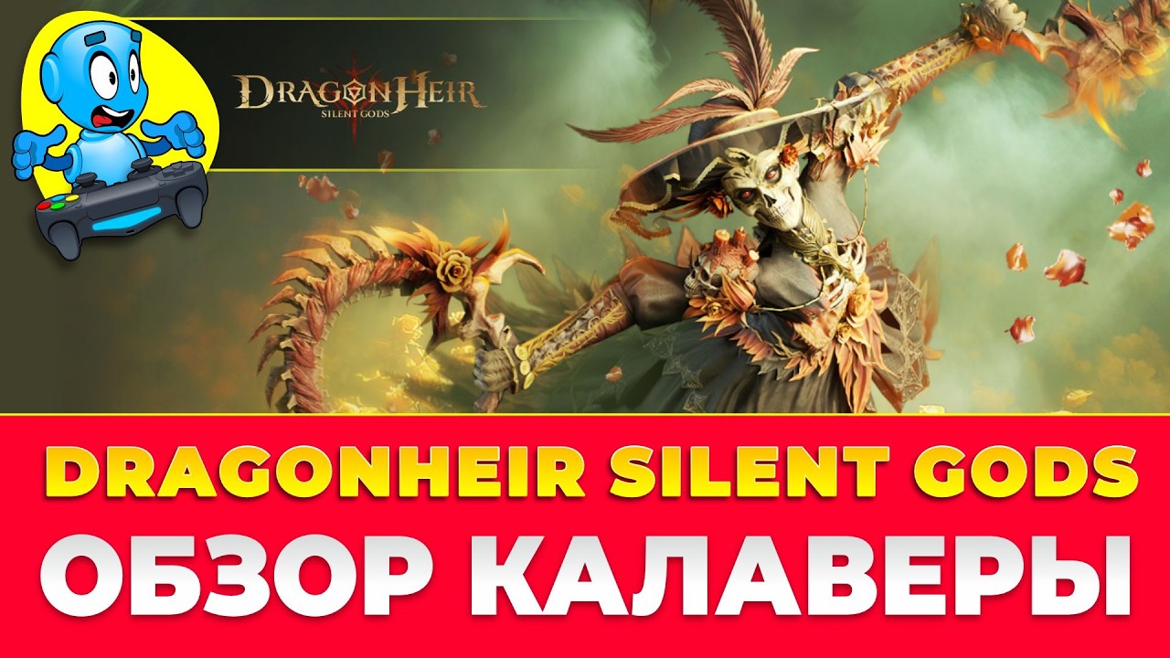 🐉 DragonHeir: Silent Gods 🐉 🔴ОБЗОР КАЛАВЕРЫ🔴