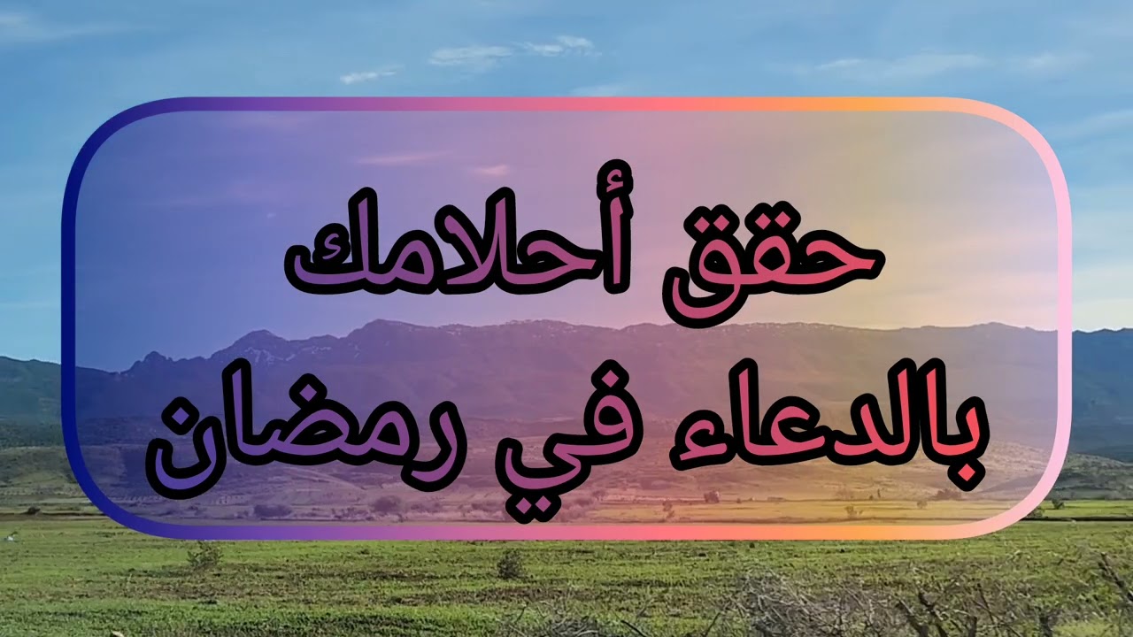 حقق أحلامك بالدعاء في رمضان حقيقة ليست بخيال