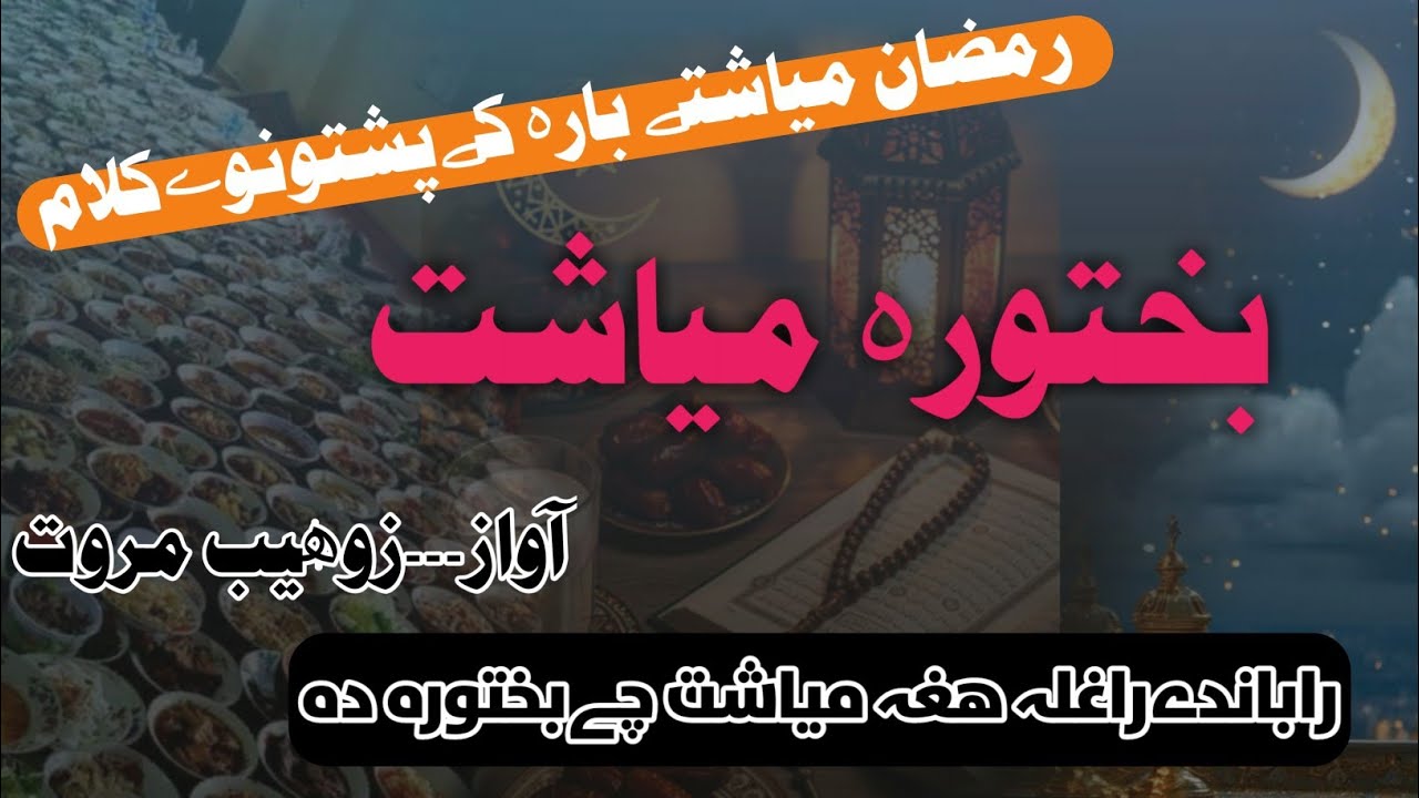 Rabande raghla hagha myasht che bakhtawara da