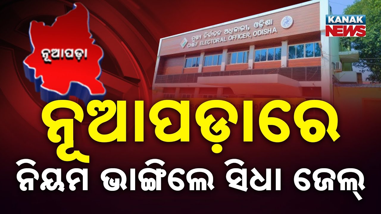 Special Report: Nuapada By-Election | 48-Hour Campaign Ban | Violation Can Lead to 2-Year Jail