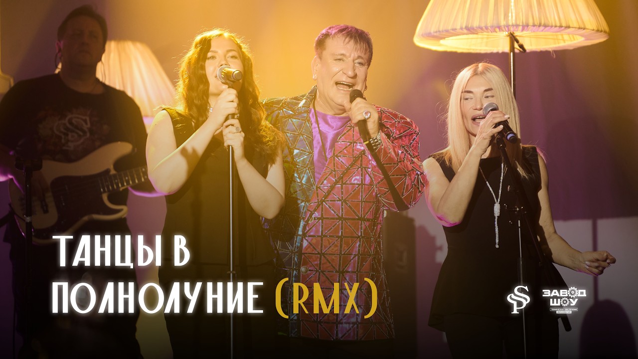 Сергей Пенкин – Танцы в полнолуние (RMX)