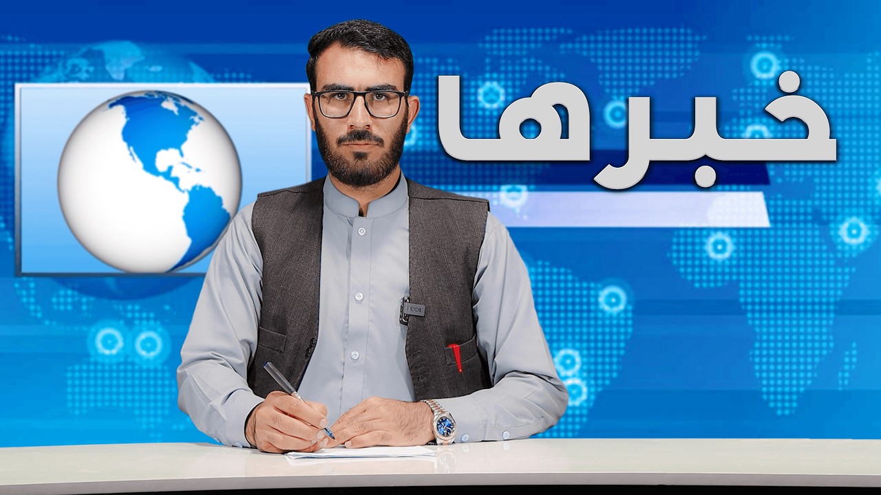 خبر های کوتاه امروز افغانستان ۱۳ حوت ۱۴۰۴