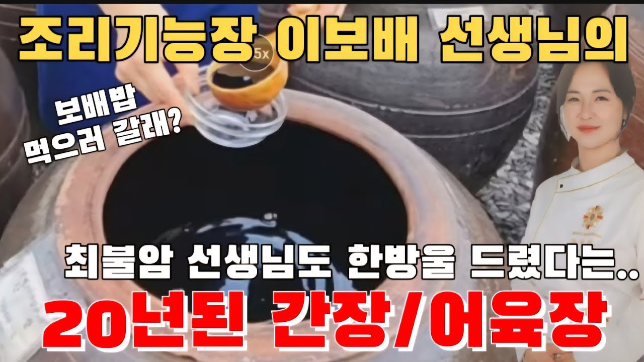 김치빌더-(이보배 선생님의 보배간장/어육장)편 대한민국 조리기능장님의 간장 지식과 강의