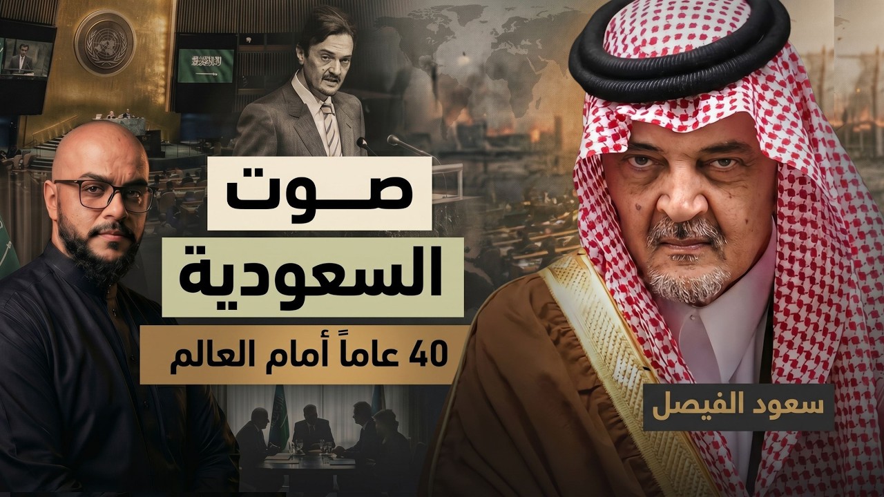 كيف غير سعود الفيصل خريطة الدبلوماسية العربية؟