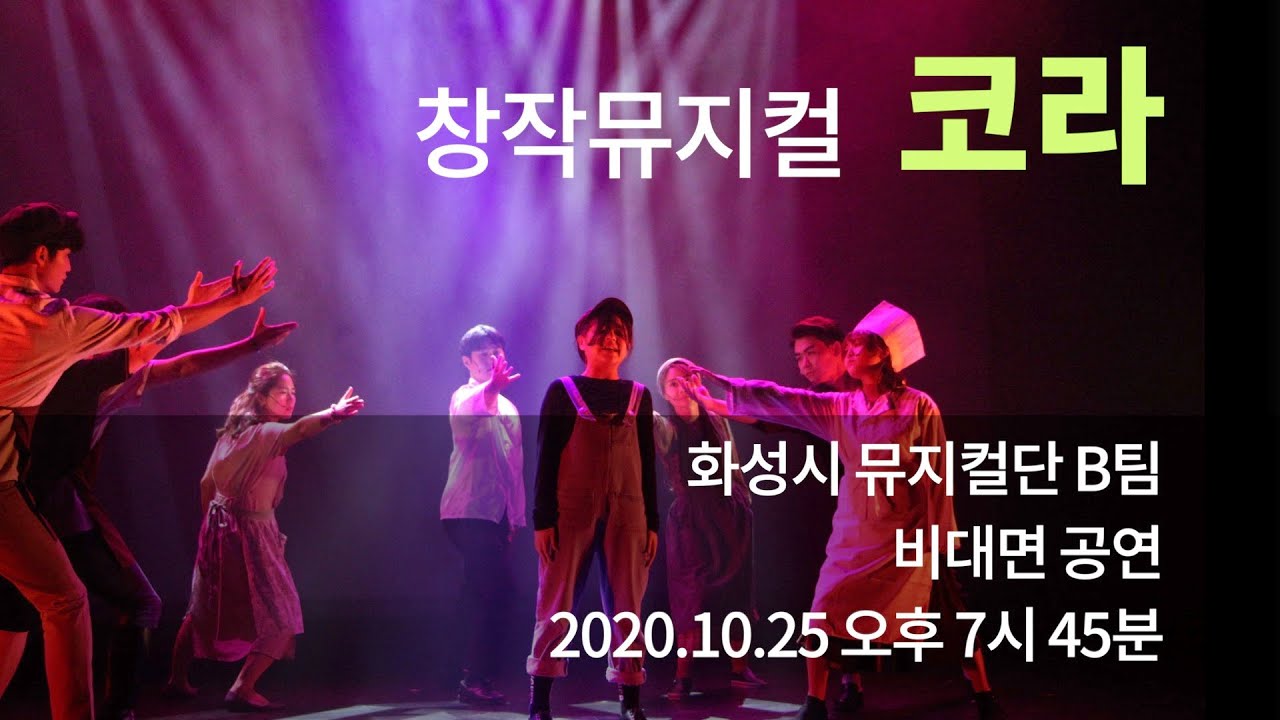 [창작뮤지컬] '코라' 비대면 공연 / 화성시뮤지컬단 / B팀