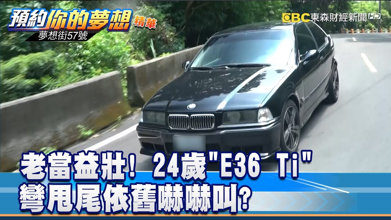 老當益壯! 24歲E36 Ti殺彎甩尾依舊嚇嚇叫 《夢想街57號 預約你的夢想 精華篇》20190805 李冠儀 謝騰輝 龐德