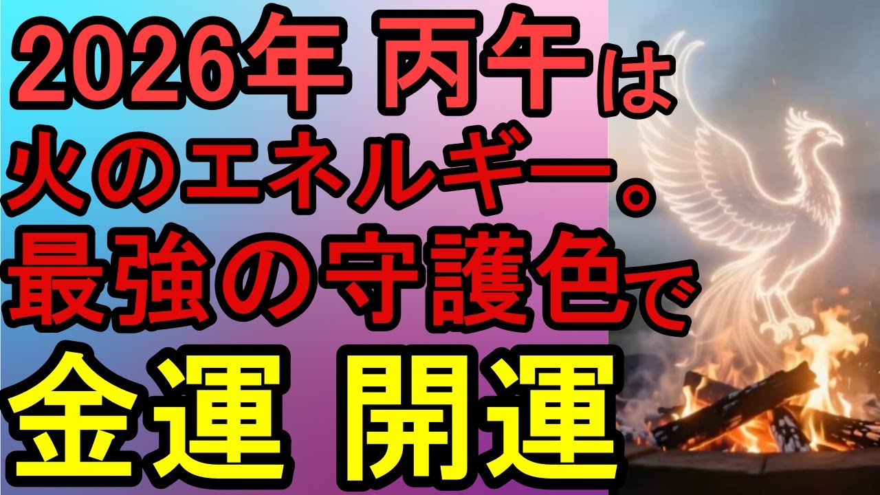 【開運】60年ぶりの「丙午」で全てを失う人と、億万長者になる人の違い。2026年運命が決まる「守護色」とは。