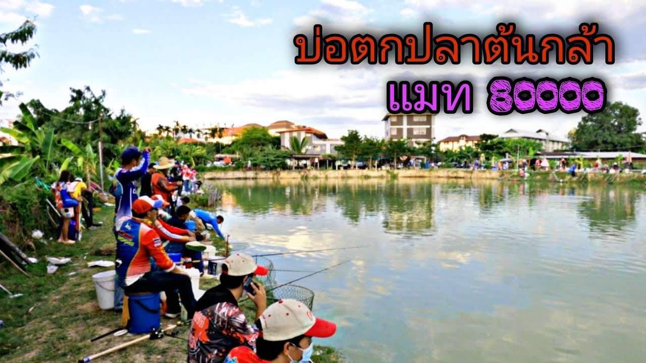 แข่งขันตกปลาดุกบ่อตกปลาต้นกล้า แมท 80000 กลับมาแก้มือในวันที่ปลาเคี่ยว#2ช่อง1ขัน EP.4