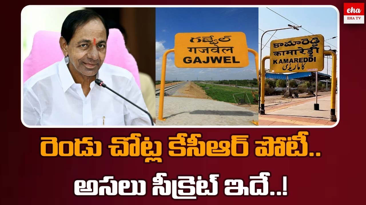 Reasons Behind KCR contesting two Constituencies | Kamareddy, Gajwel | EHA TV