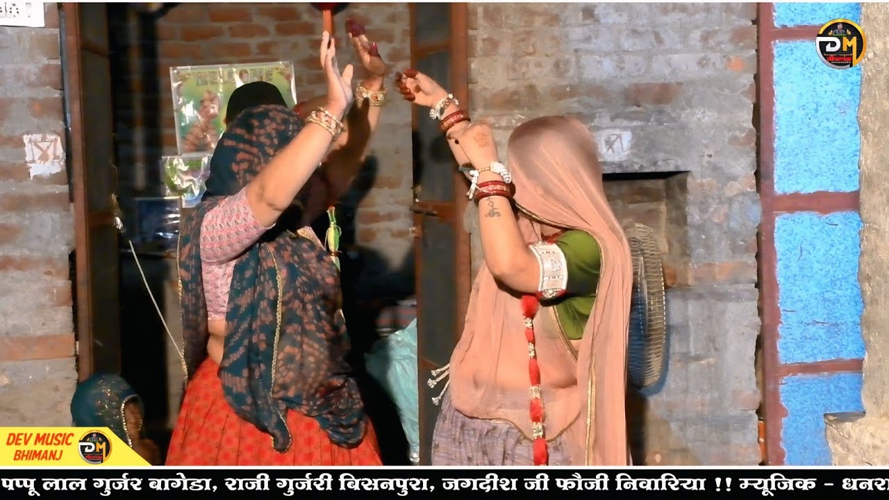 निवारिया की दबंग गुर्जरियों का डांस🍄पप्पूलाल,राजी गुर्जरी की टक्कर🍄भुणा र बिरा तू चाल्यो र थार देश🍄