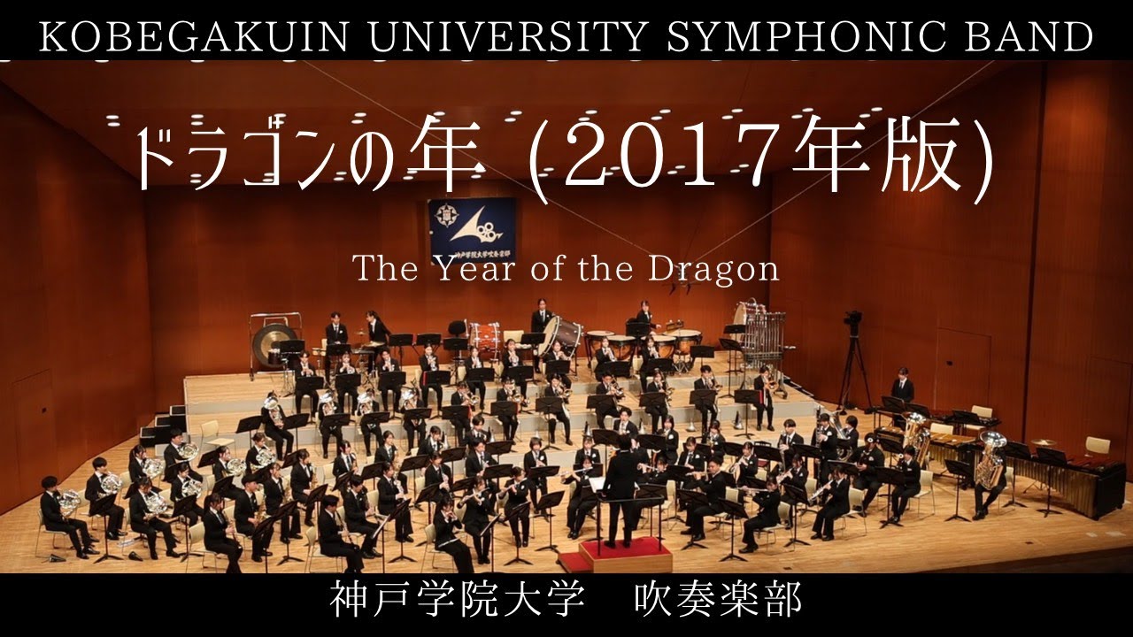 ドラゴンの年（2017年版）/The Year of the Dragon/神戸学院大学吹奏楽部