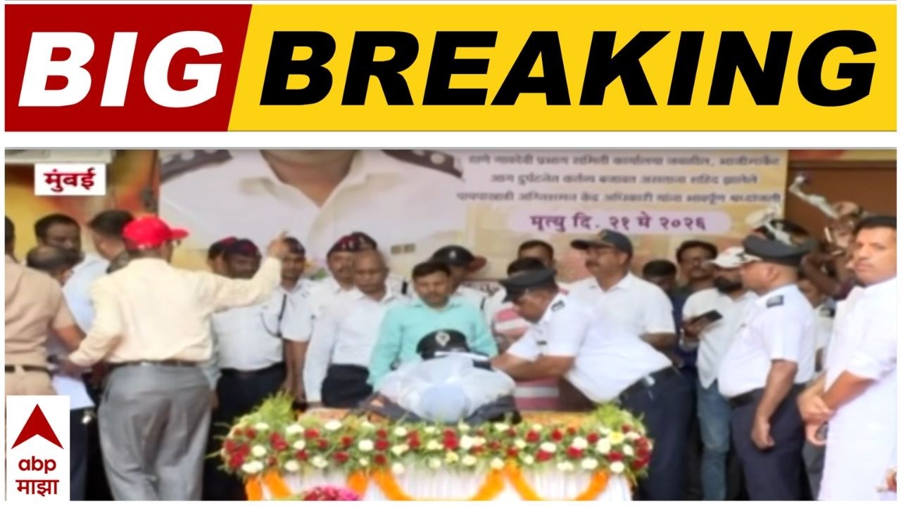 Thane Fire Briged : शौर्याला सलाम! अग्निशमन दलाच्या सागर शिंदेंना अखेरची मानवंदना