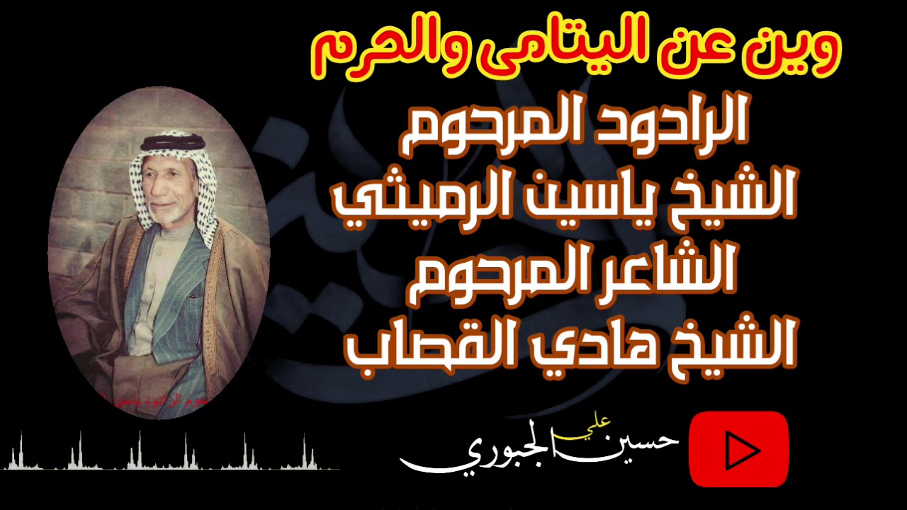 الشيخ ياسين الرميثي| وين عن اليتامى والحرم| الشاعر المرحوم هادي القصاب