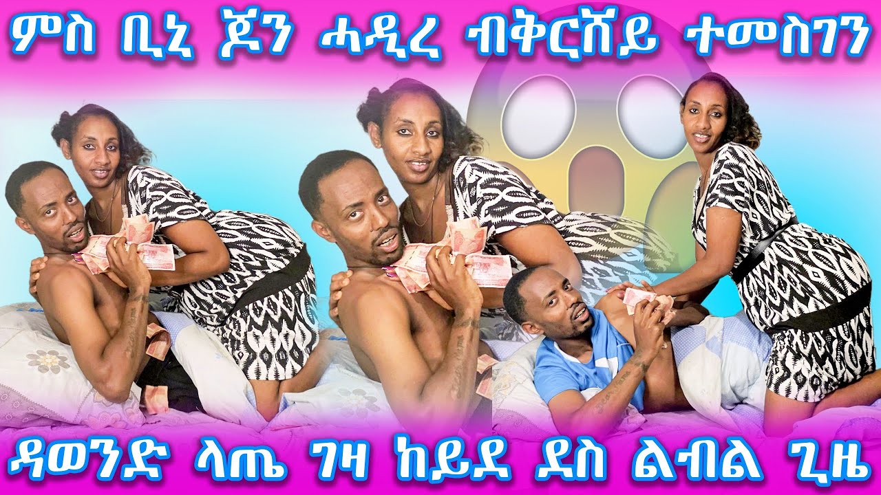 👋ካልኣይ ጊዜ ልገርም ምሸት የሕልፈለኩ ተመስገን ሻላ ገንዘበይ ታይ ስኢነ ተመስገን ወዲ ብቅርሸይ አሕዲረዮ