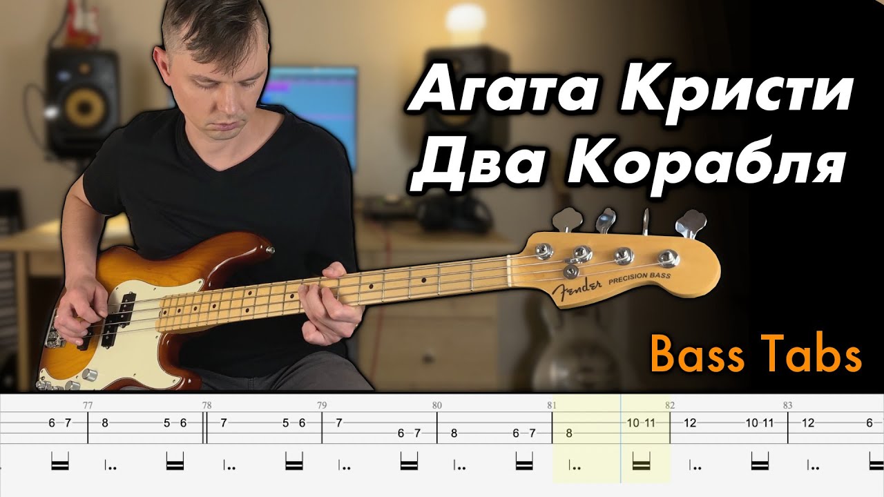Агата Кристи – Два корабля | Бас кавер + Табы