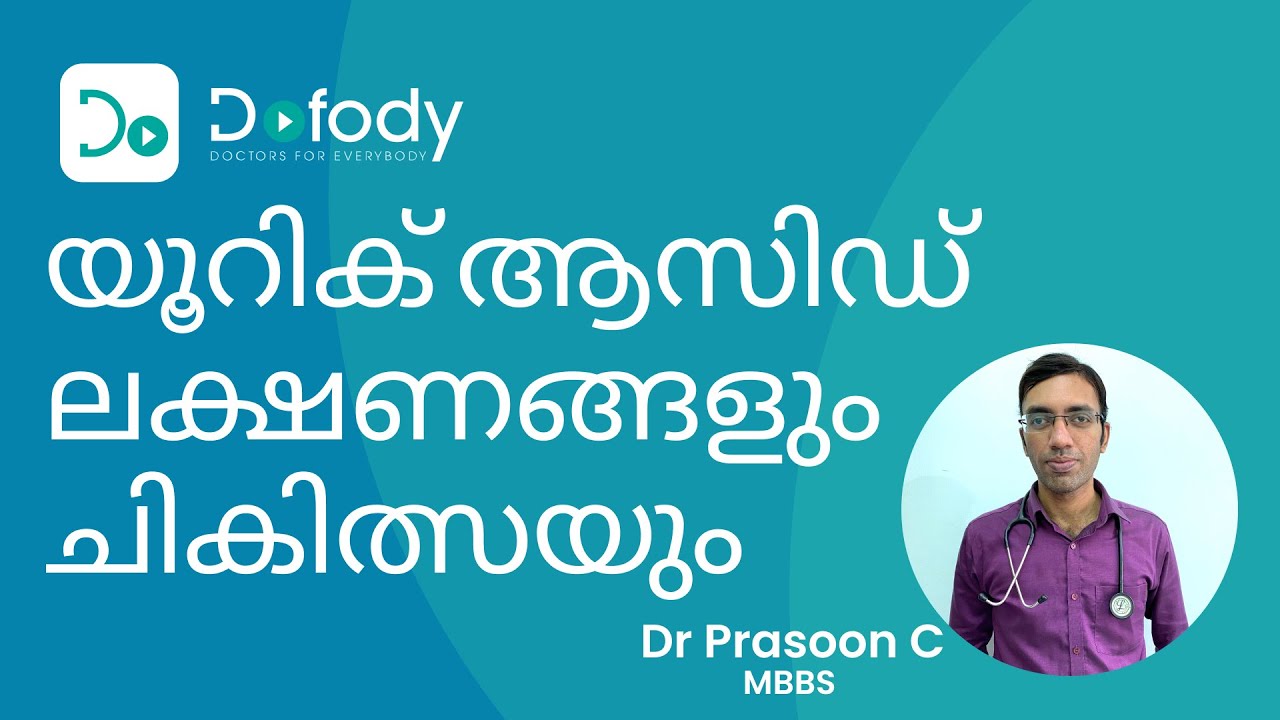 യൂറിക് ആസിഡ് എങ്ങനെ കുറക്കാം 🩺  ഉയർന്ന യൂറിക് ആസിഡ് ലക്ഷണങ്ങൾ ഉണ്ടോ?
