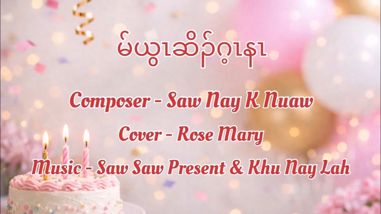 မ်ယွၤဆိၣ်ဂ့ၤနၤ - [ Lyrics video ] Cover - Rose Mary 