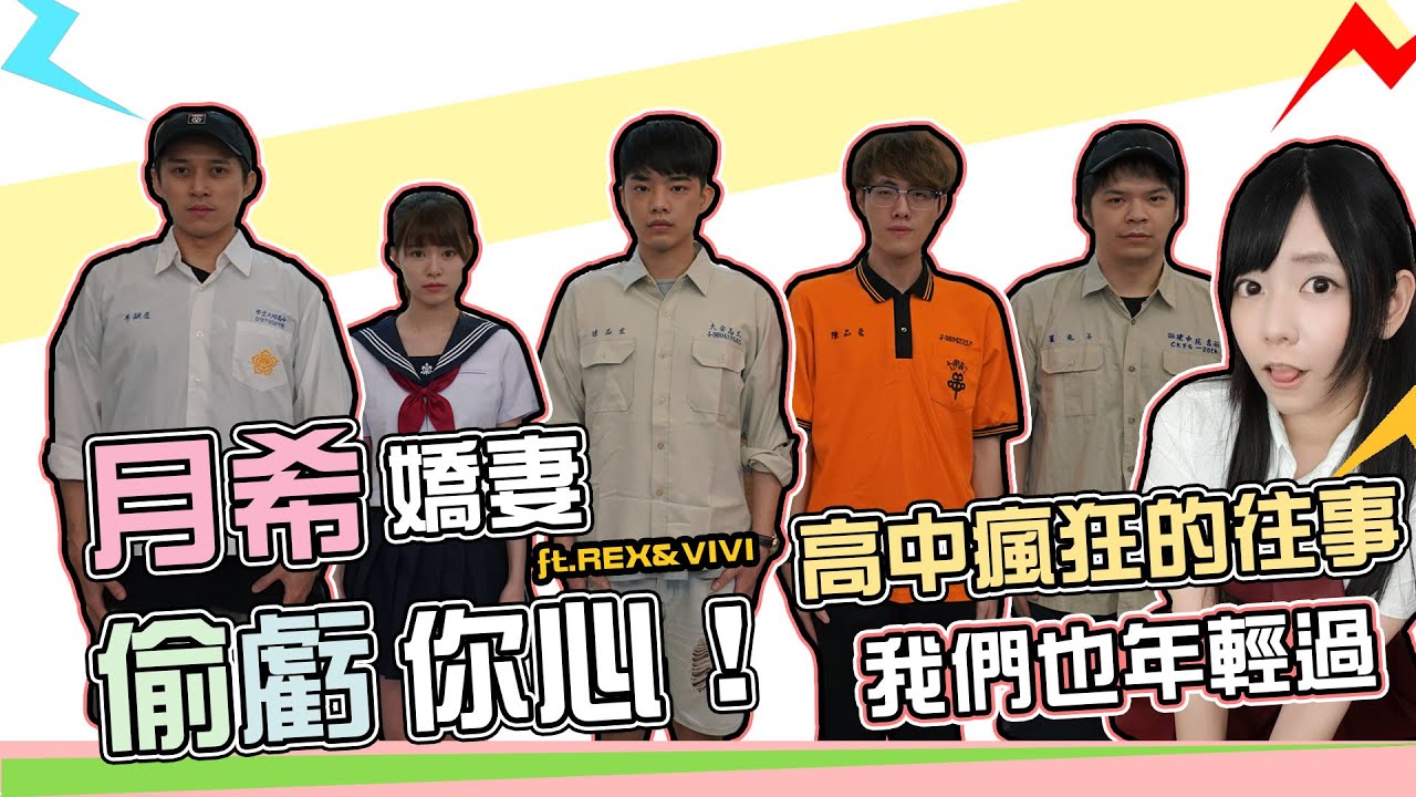 《 月希Tsuki 》月希嬌妻S2 #1 致我們逝去的青春-學生週~ FT. VIVI、REX、小嵐