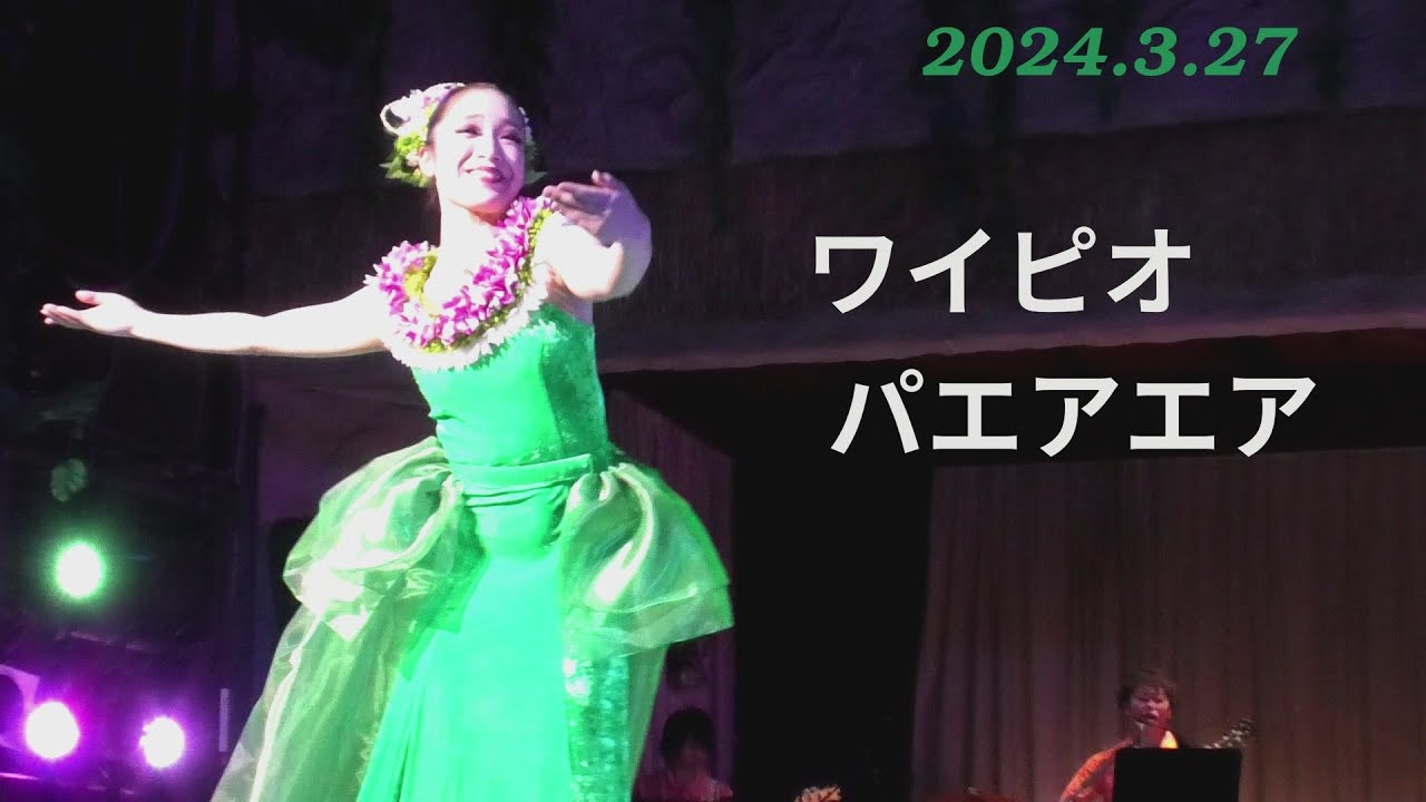 ワイピオ パエアエア、三浦琴由希、グランドステージ, 2024.3.27 より