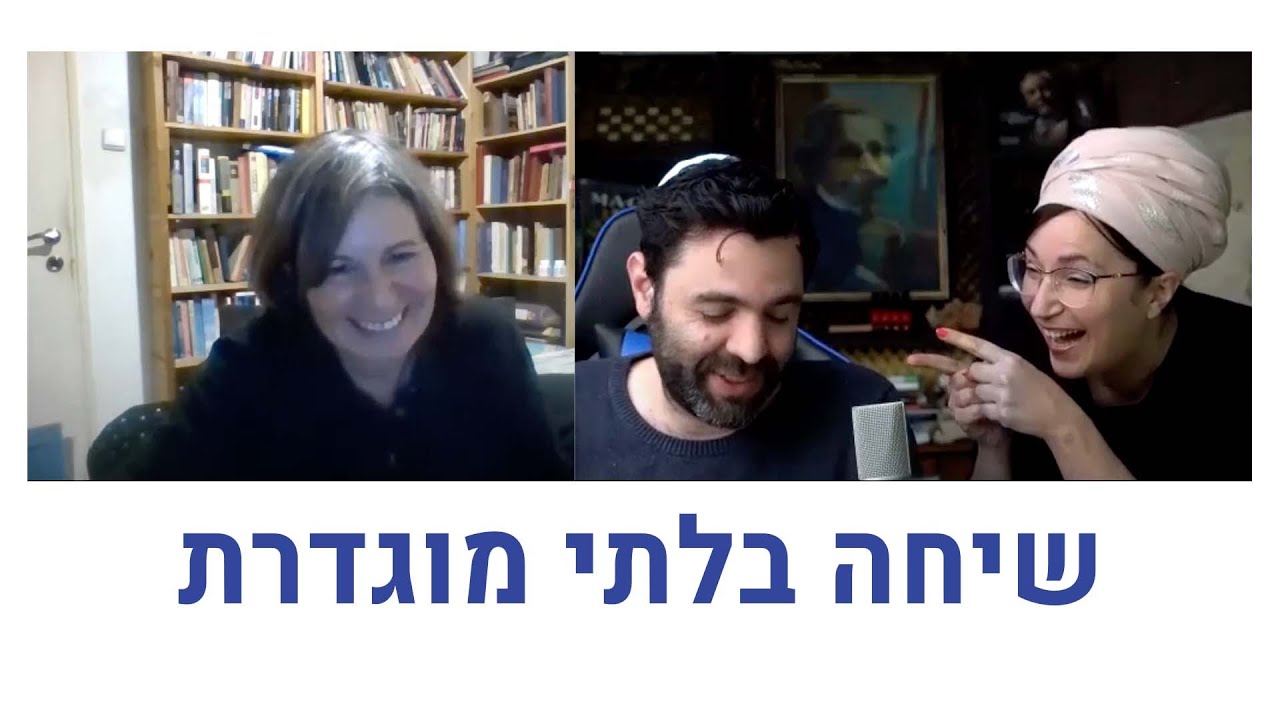שיחה על מליון דברים עם גלי בת חורין (ואשתי)