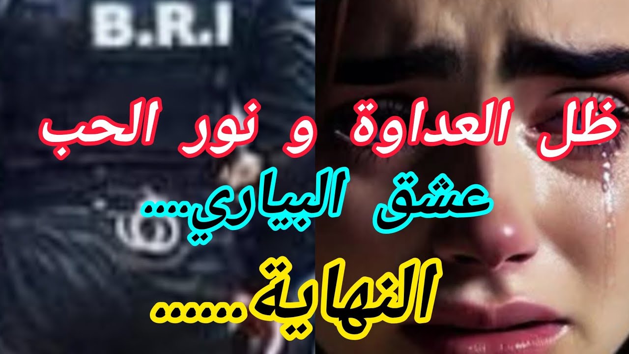 بفضل الحب والثقة لي بيني وبين سمير تغلبنا على كل المشاكل.....وكملنا حياتنا بسعادة وهناء😍😍😍😍