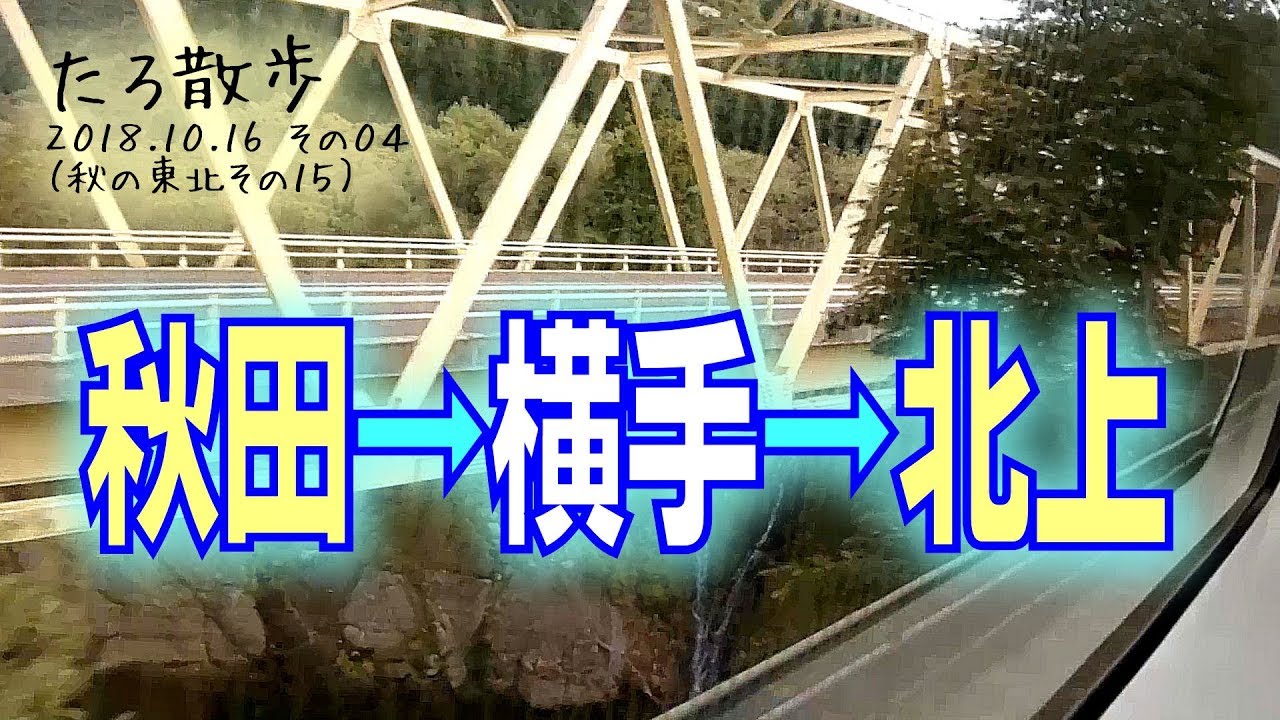 (15)【秋田→横手→北上】普通列車を乗り継いで北上へ向かいます