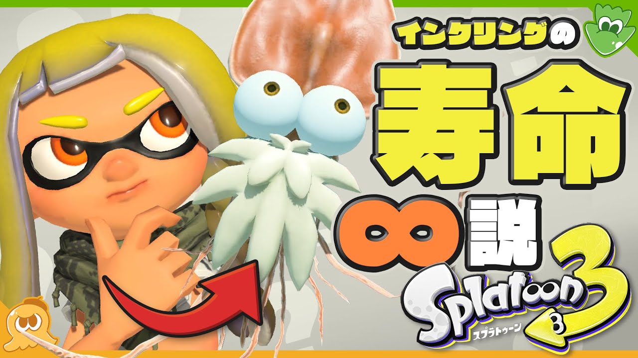 【考察】敵対するのは〇〇！？ インクリングの寿命ってもしかして無限…？ Splatoon4の物語も考えてみよう！ - Splatoon3【SPLABO!】