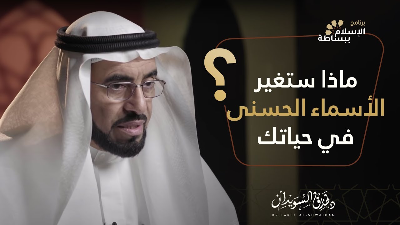 ماذا ستغير أسماء الله الحسنى في حياتك ؟ | د. طارق السويدان