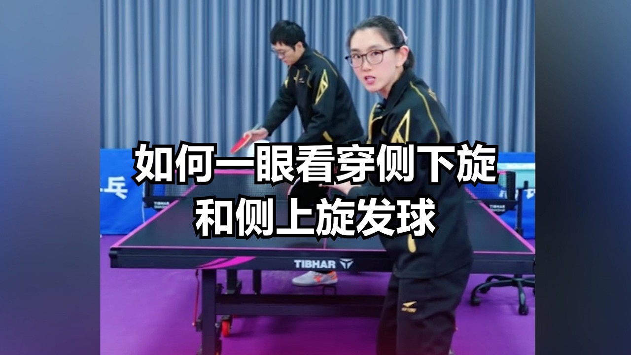 如何一眼看穿侧下旋和侧上旋发球？关键就在触球瞬间！