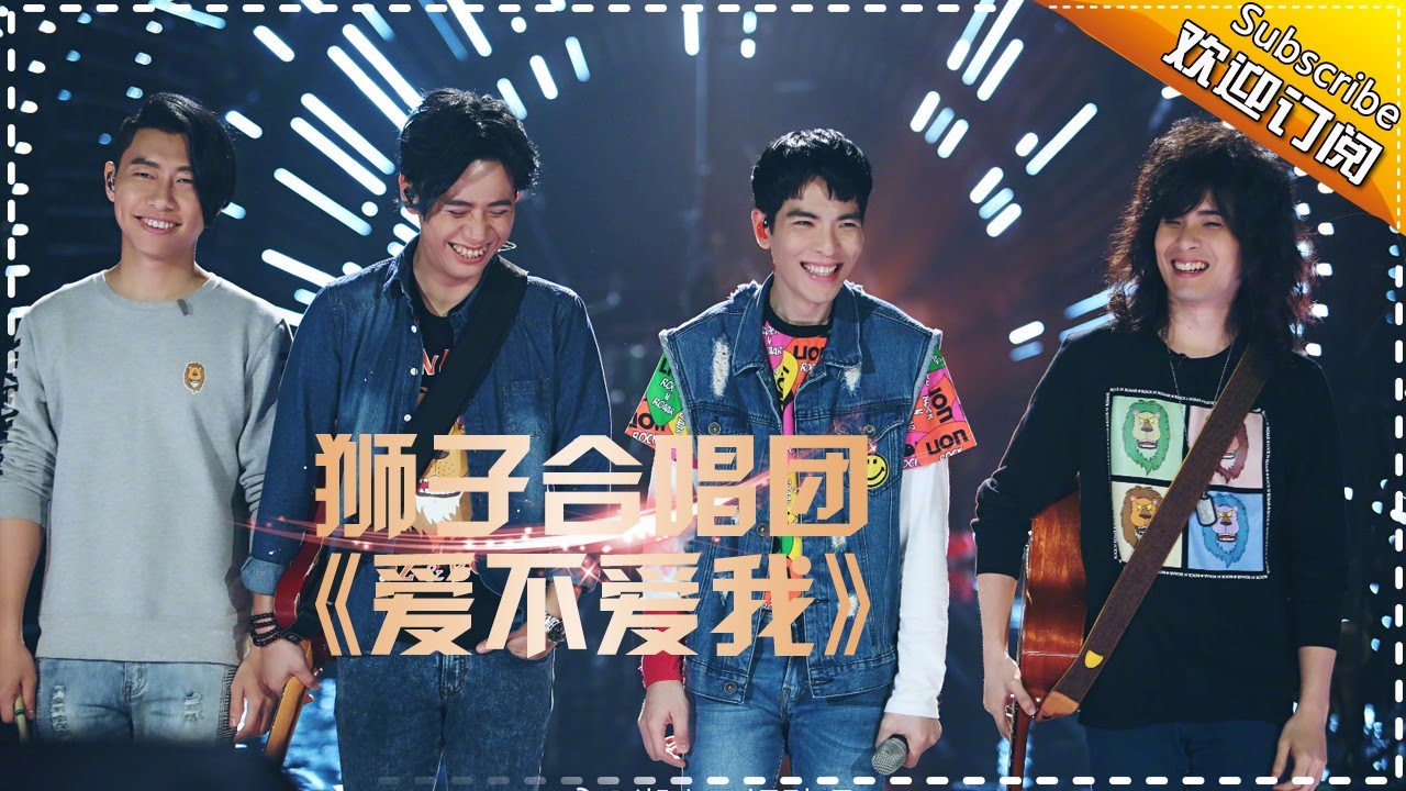 狮子合唱团《爱不爱我》收割全场表白-《歌手2017》第9期 单曲The Singer【我是歌手官方频道】