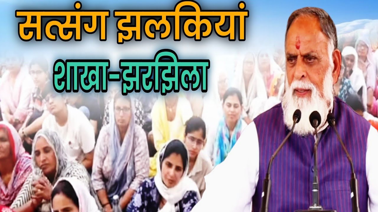 #15_march_2026#झरझिला_सत्संग_झलकियां#radhaswamisatsangdinod#satsang#rssd#bhajan#