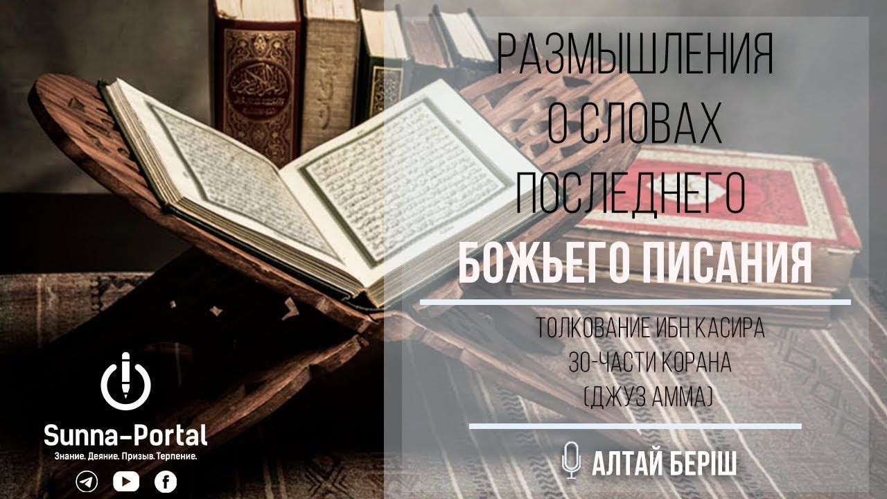 Сура аль-Байина | Размышления о словах последнего Божьего писания