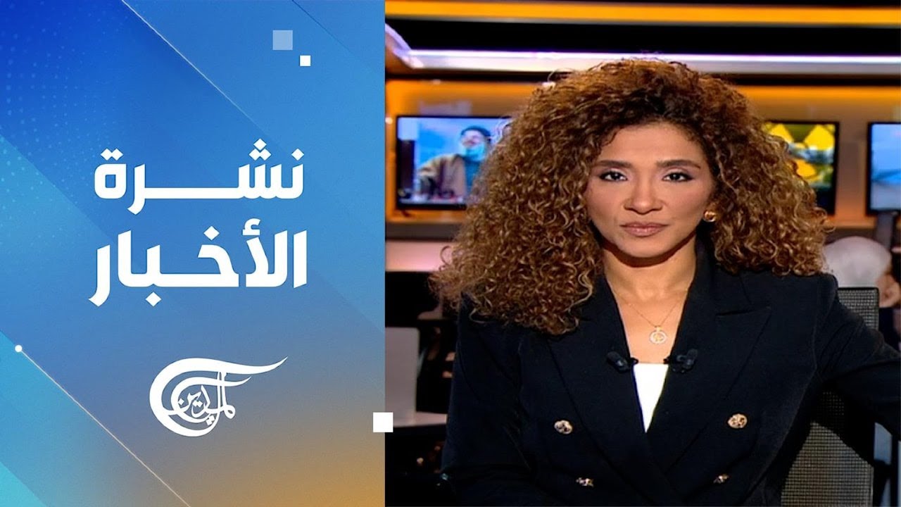 نشرة الثامنة صباحاً | 2026-02-24