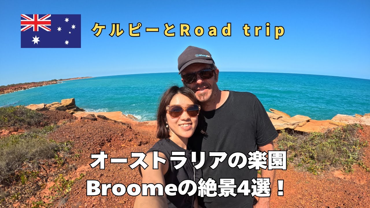 Broomeの絶景スポット4選＊ケルピーも大興奮