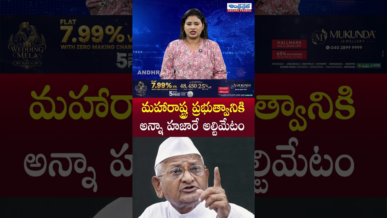RTI Rules Amendments : #annahazare #maharashtra #ytshorts #andhraprabhadigital