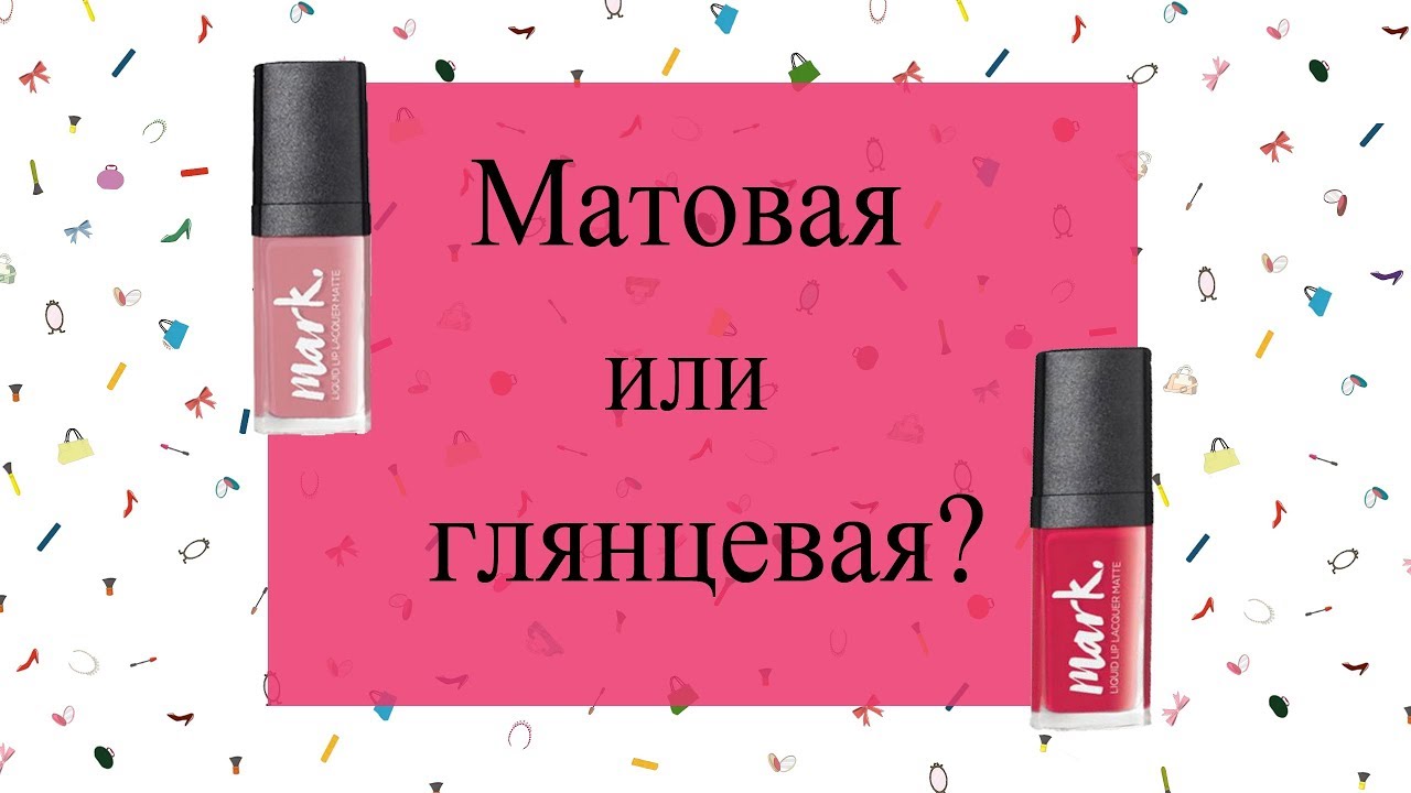 Жидкая помада Mark от Avon. Сравнение цветов матового и глянцевого финиша.