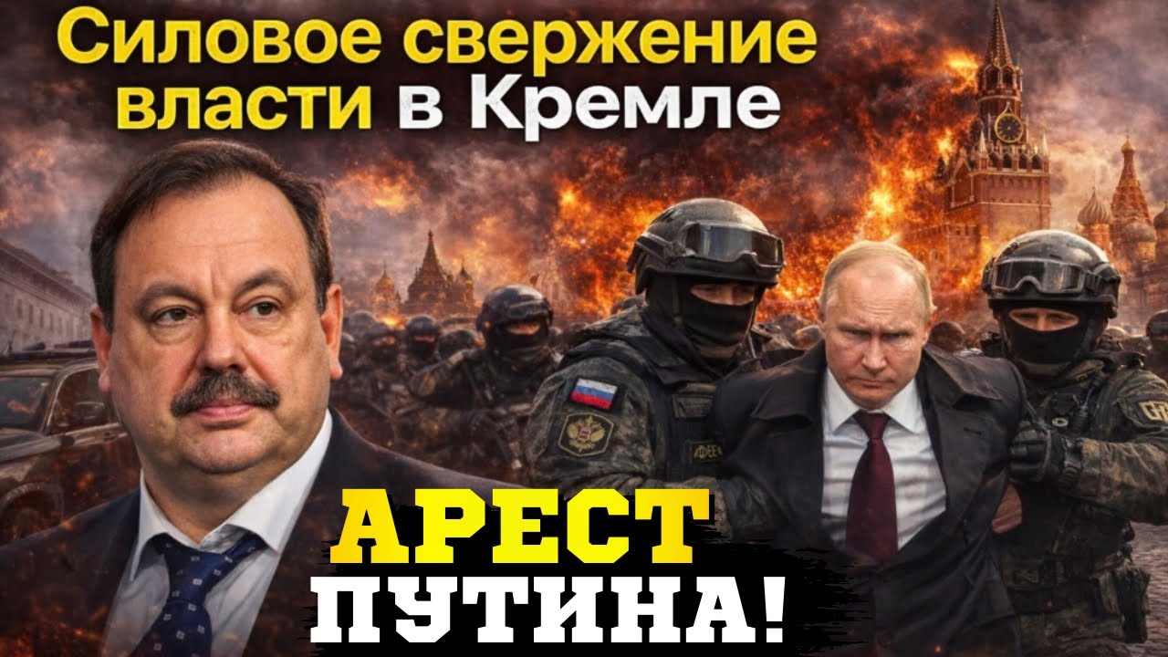 🔥Для смены власти в России силовой сценарий неизбежен! Гудков о том, как устранят путина 