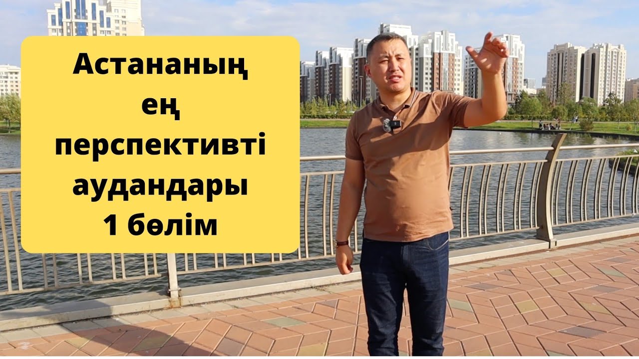 Астананың қай ауданынан үй алған дұрыс? Ботаникалық саябақ маңындағы үйлер
