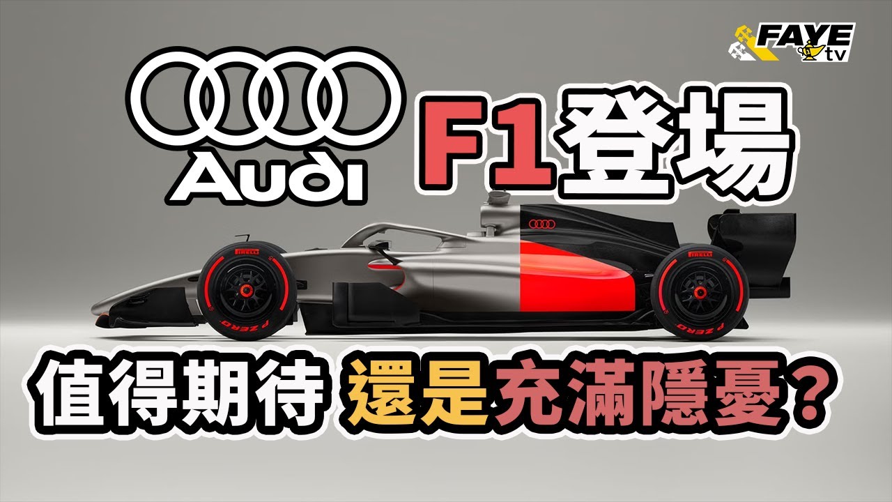 Audi 正式進場！F1 2026最重要新車廠｜為何值得期待？同時為何又充滿隱憂？阿非講賽車 EP322（廣東話／中文字幕）