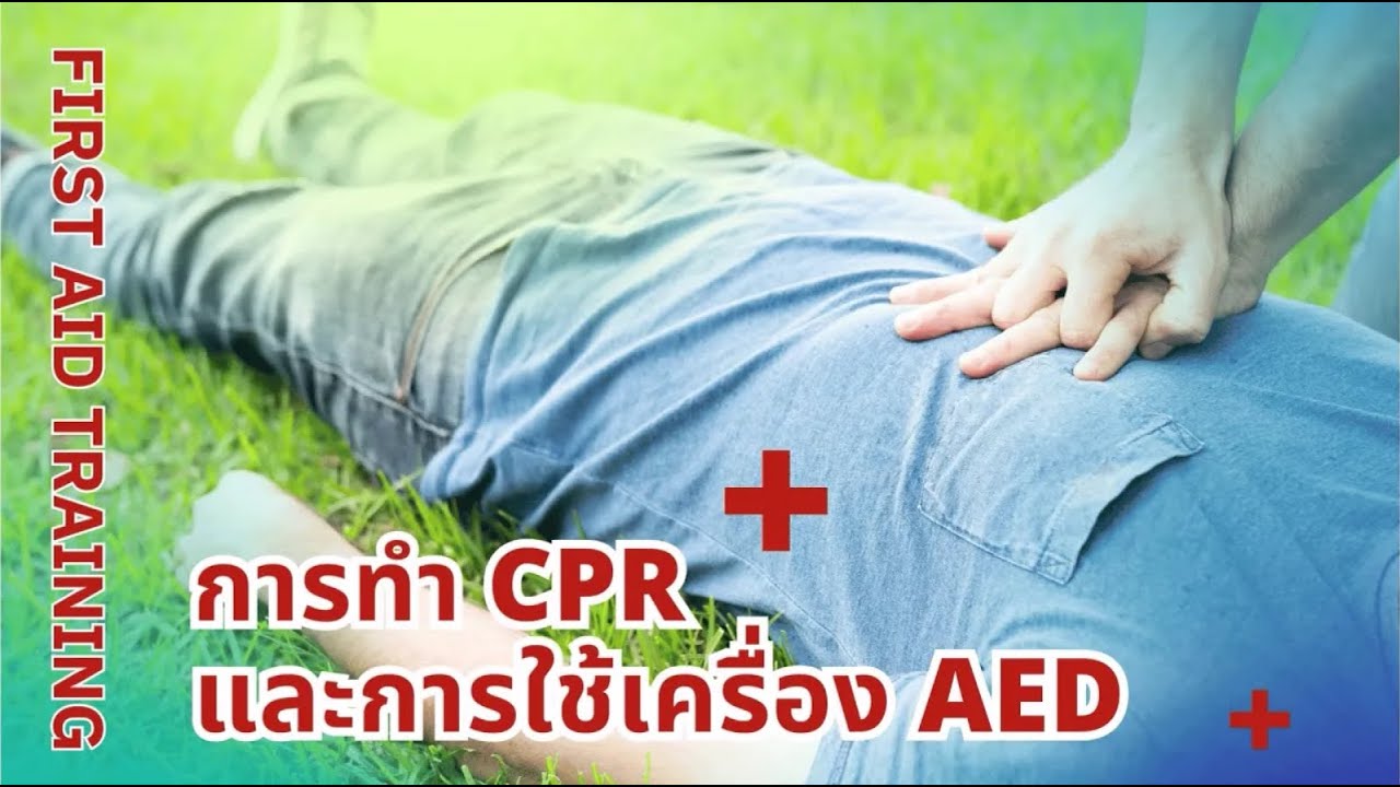 การทำ CPR ร่วมกับเครื่อง AED ช่วยเพิ่มโอกาสในการรอดชีวิต