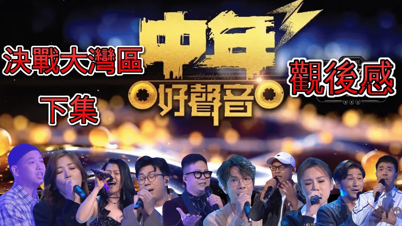 中年好聲音3 - EP4 | 決戰大灣區下集 | 觀後感