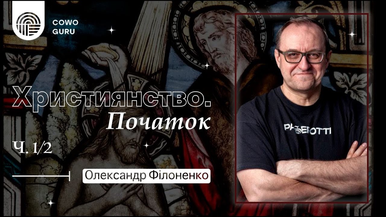 Християнство. Початок. Олександр Філоненко (1/2)