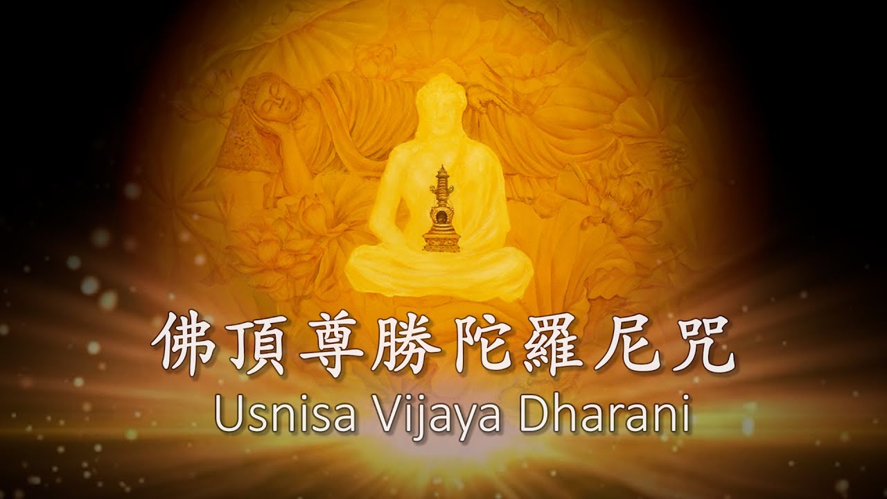 佛顶尊胜陀罗尼  Usnisa Vijaya Dharani  净除一切恶道佛顶尊胜陀罗尼 16th
