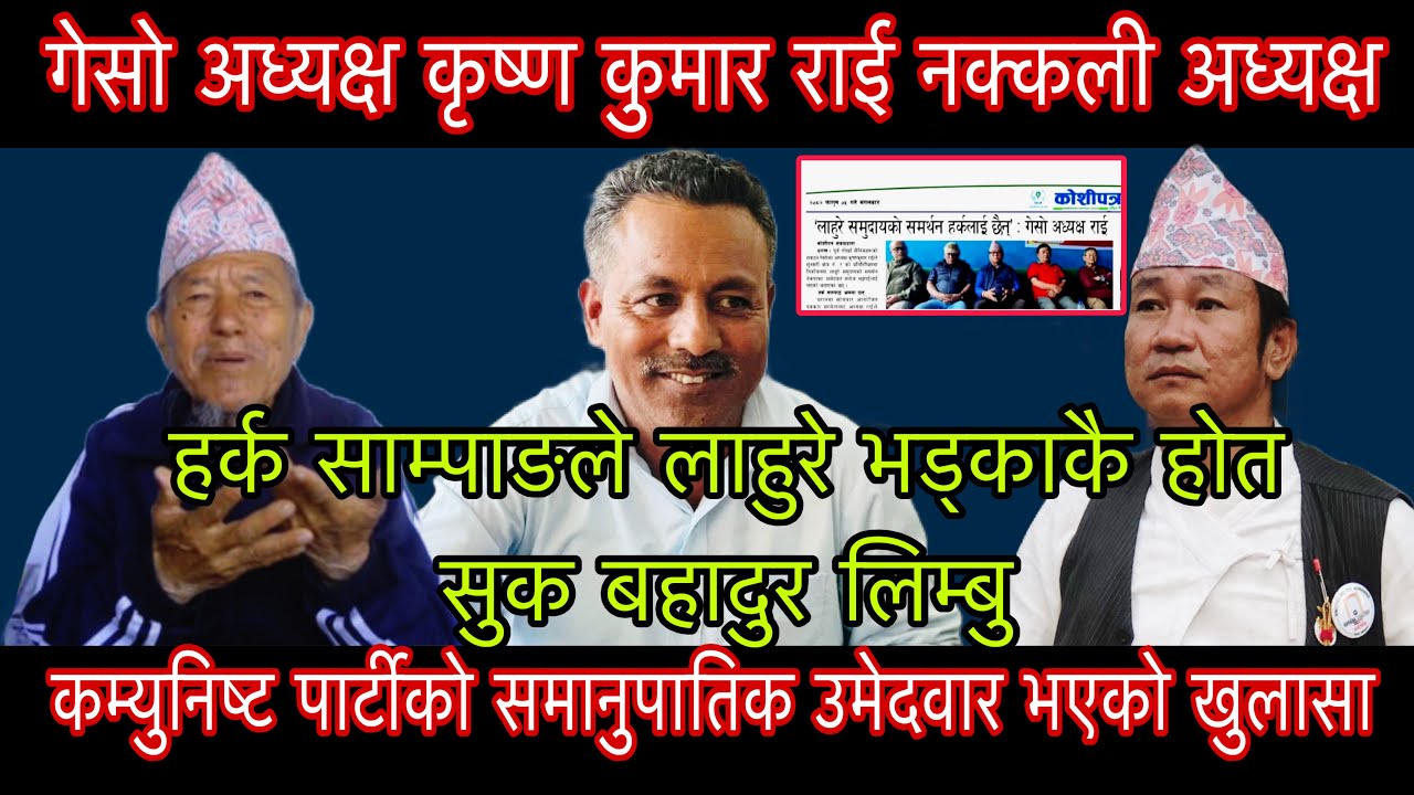 गेसो अध्यक्ष कृष्ण कुमार राई नक्कली कम्युनिस्ट पार्टीको समानुपातिक उमेदवार भएको खुलासा सुक ब. लिम्बु